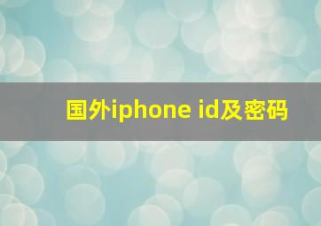 国外iphone id及密码